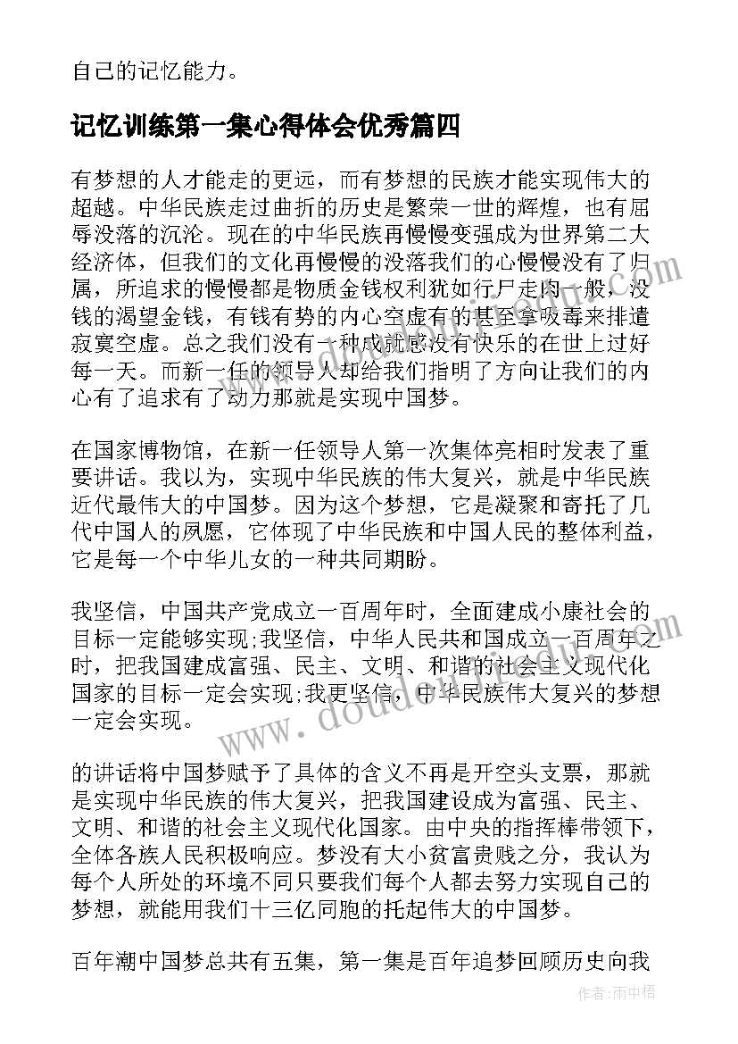 2023年记忆训练第一集心得体会(优秀5篇)