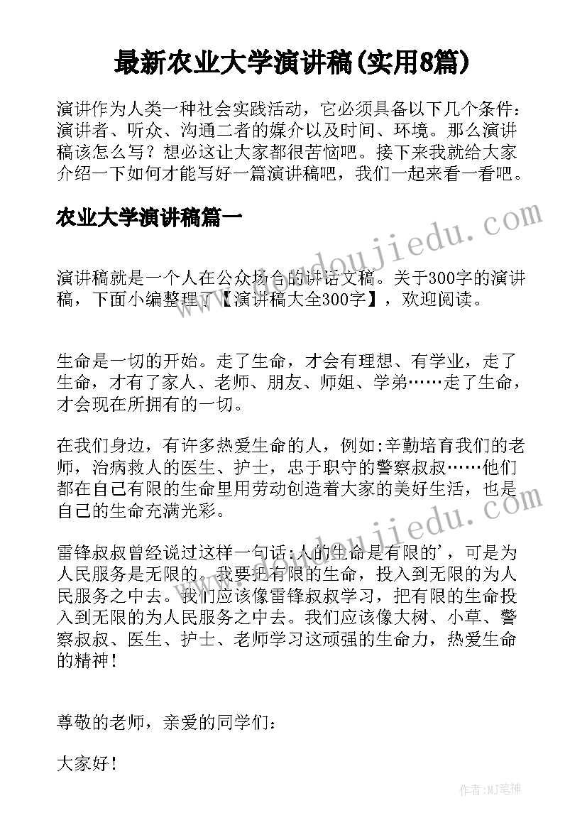 最新农业大学演讲稿(实用8篇)