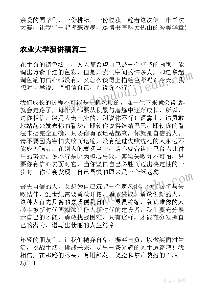 最新农业大学演讲稿(实用8篇)