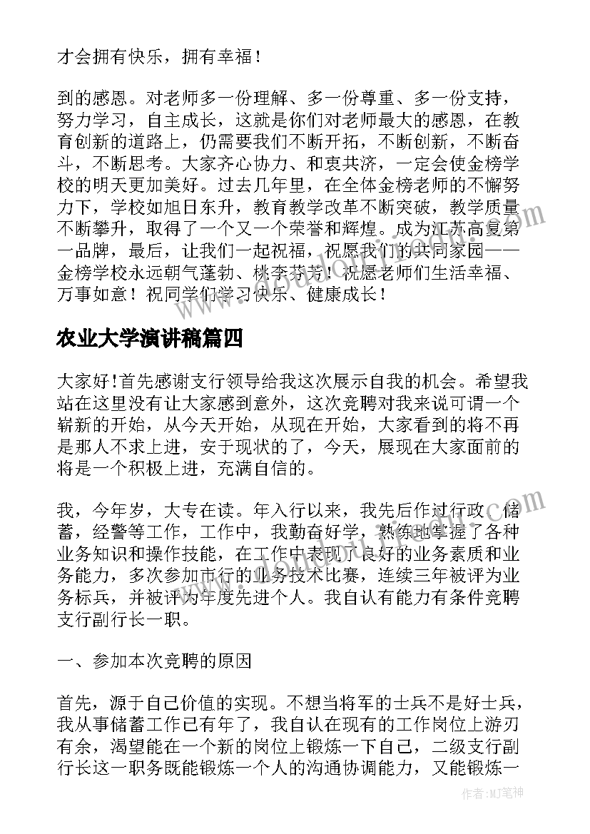 最新农业大学演讲稿(实用8篇)