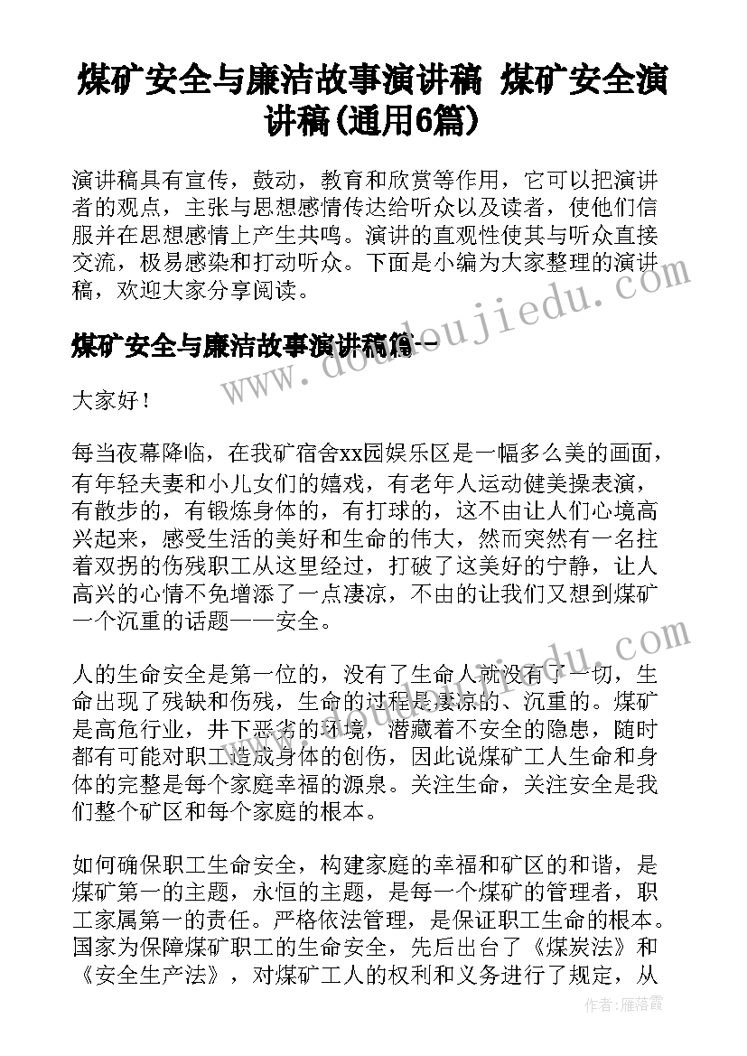 煤矿安全与廉洁故事演讲稿 煤矿安全演讲稿(通用6篇)