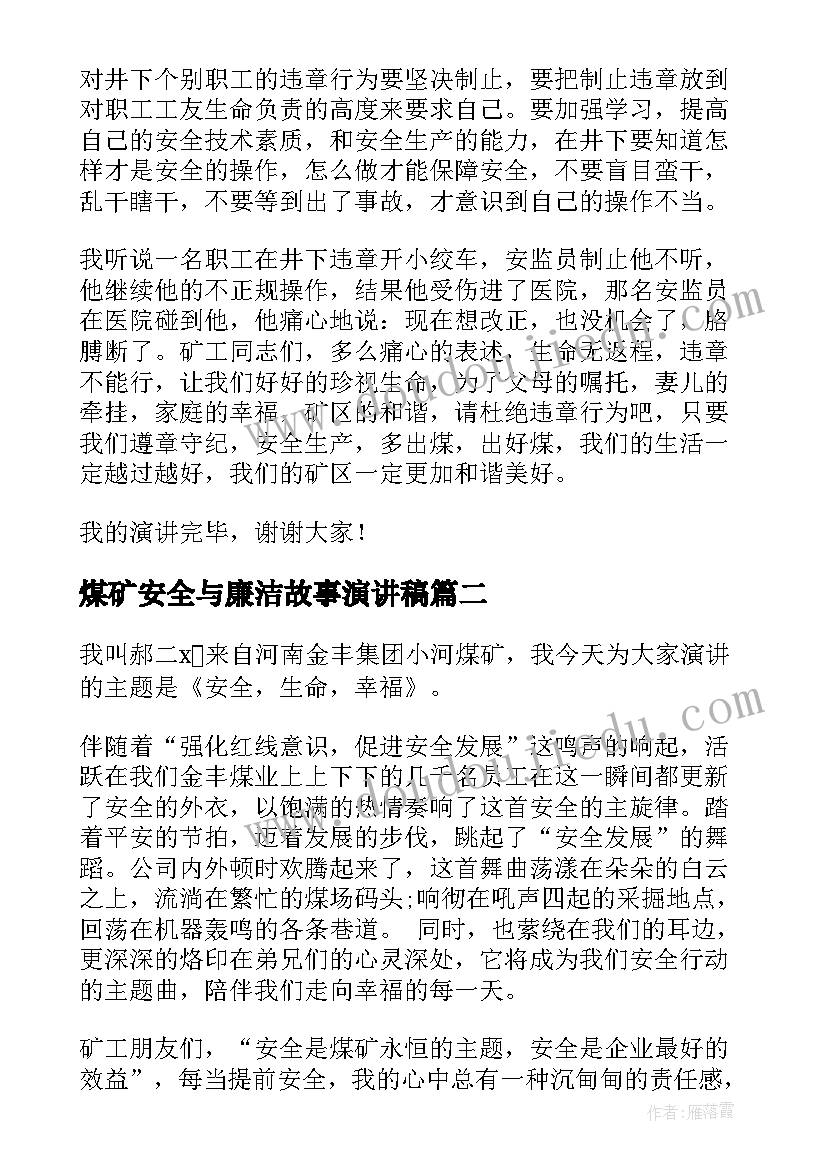 煤矿安全与廉洁故事演讲稿 煤矿安全演讲稿(通用6篇)