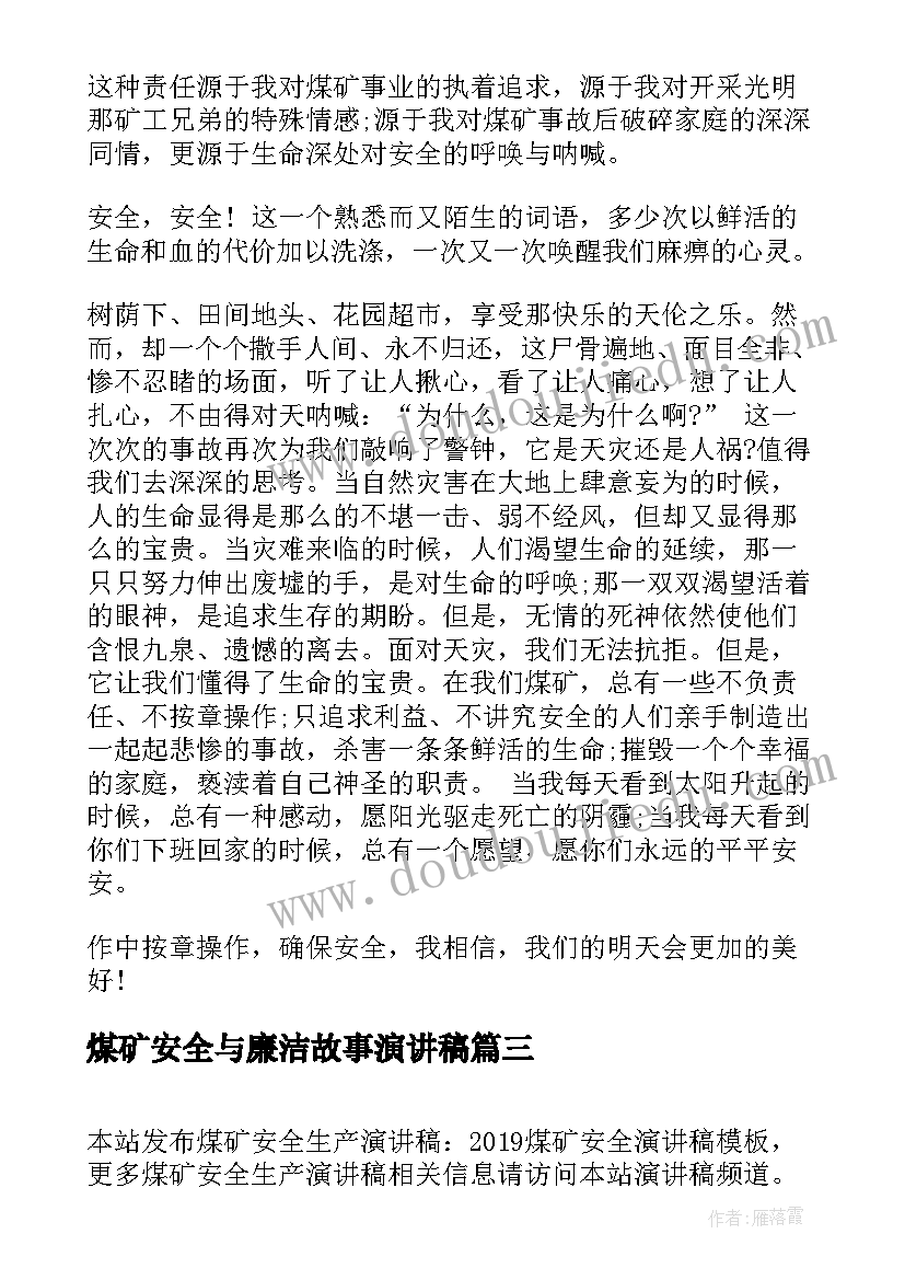 煤矿安全与廉洁故事演讲稿 煤矿安全演讲稿(通用6篇)