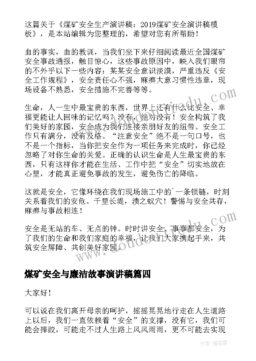 煤矿安全与廉洁故事演讲稿 煤矿安全演讲稿(通用6篇)