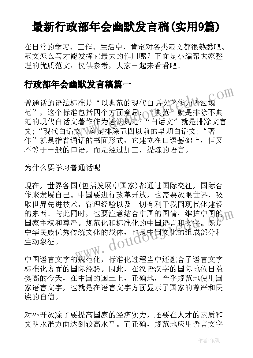 最新行政部年会幽默发言稿(实用9篇)