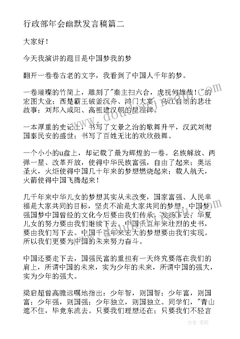 最新行政部年会幽默发言稿(实用9篇)