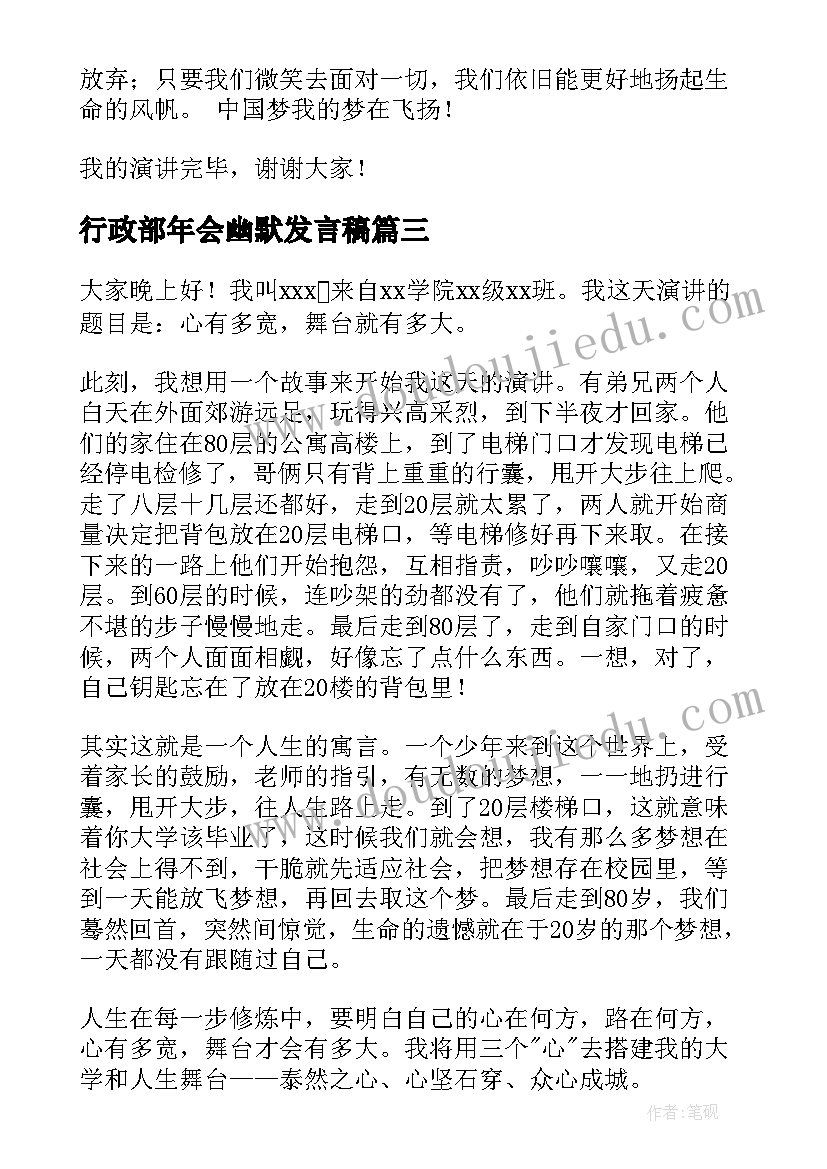 最新行政部年会幽默发言稿(实用9篇)