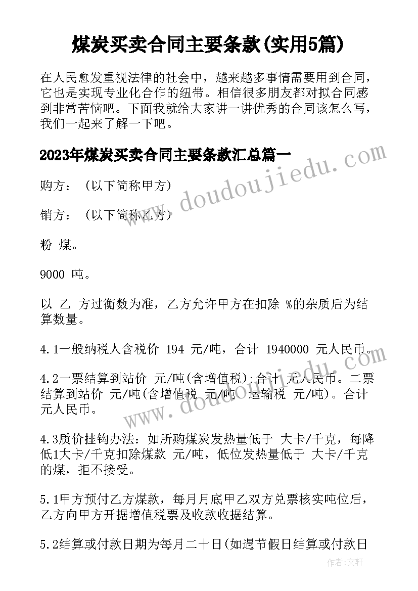 煤炭买卖合同主要条款(实用5篇)