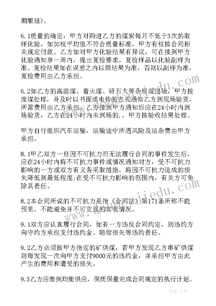 煤炭买卖合同主要条款(实用5篇)