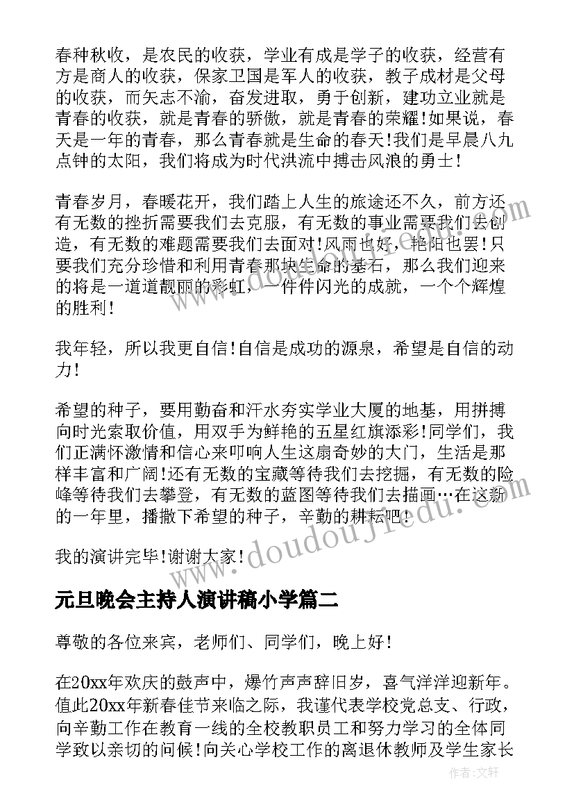 最新元旦晚会主持人演讲稿小学 元旦晚会的演讲稿(精选9篇)