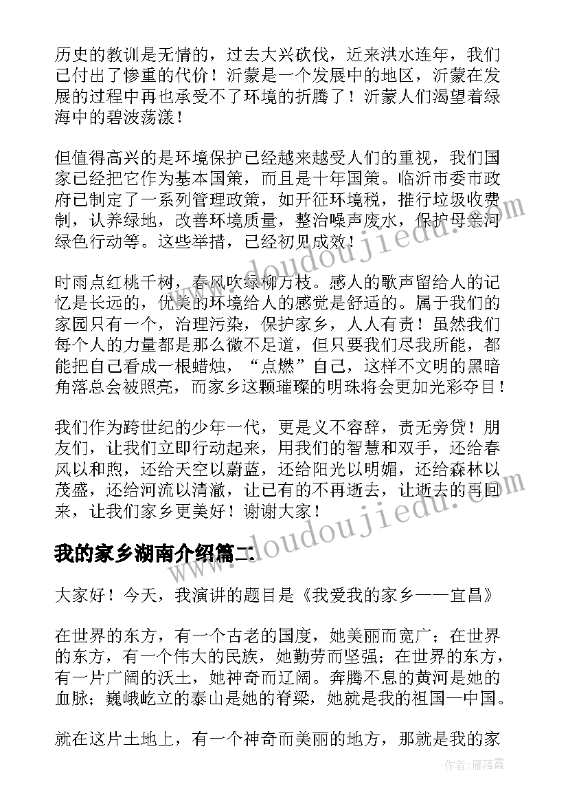 2023年我的家乡湖南介绍 我的家乡演讲稿(汇总8篇)