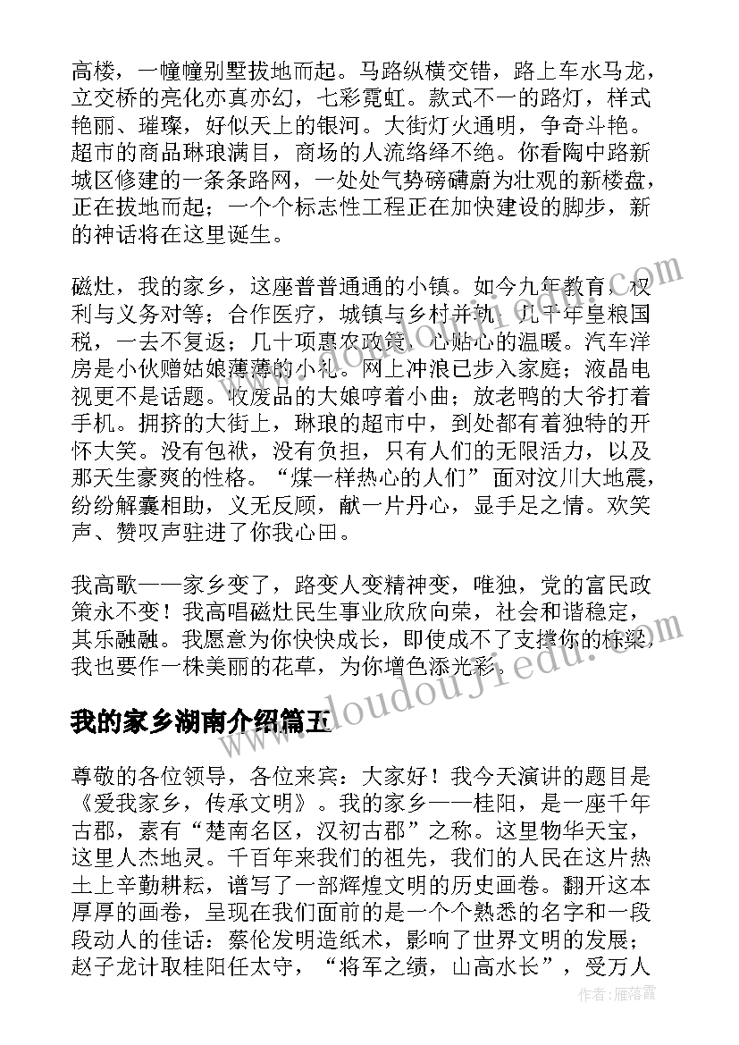 2023年我的家乡湖南介绍 我的家乡演讲稿(汇总8篇)