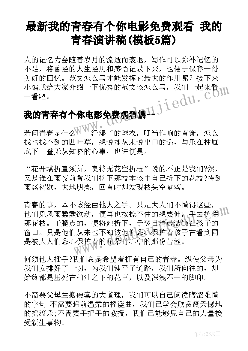 最新我的青春有个你电影免费观看 我的青春演讲稿(模板5篇)