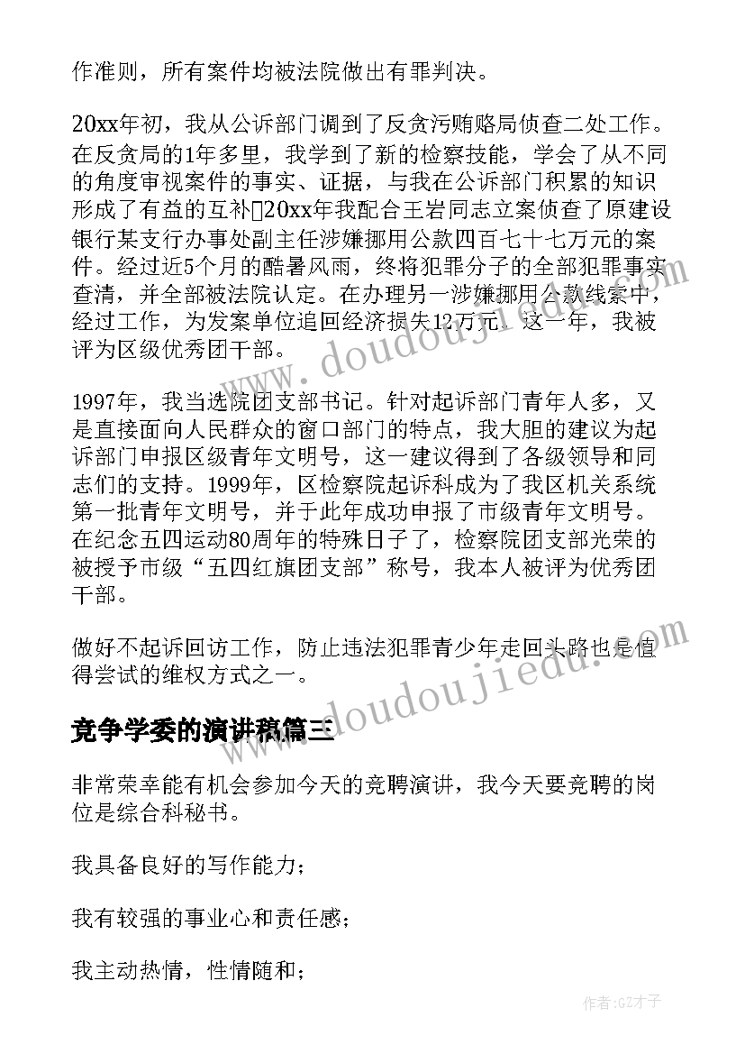 2023年竞争学委的演讲稿 竞争上岗演讲稿(优秀8篇)