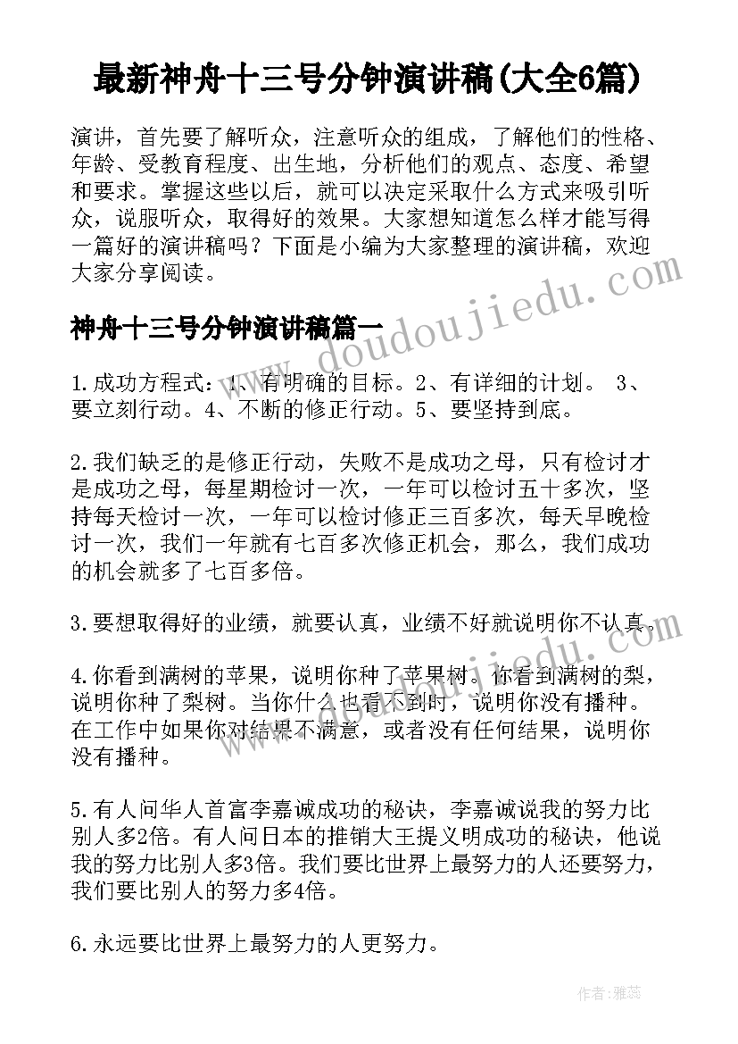 最新神舟十三号分钟演讲稿(大全6篇)