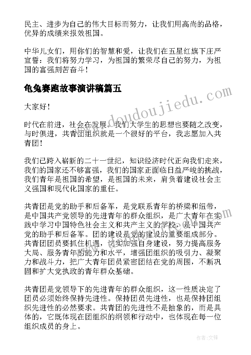 最新龟兔赛跑故事演讲稿(实用7篇)