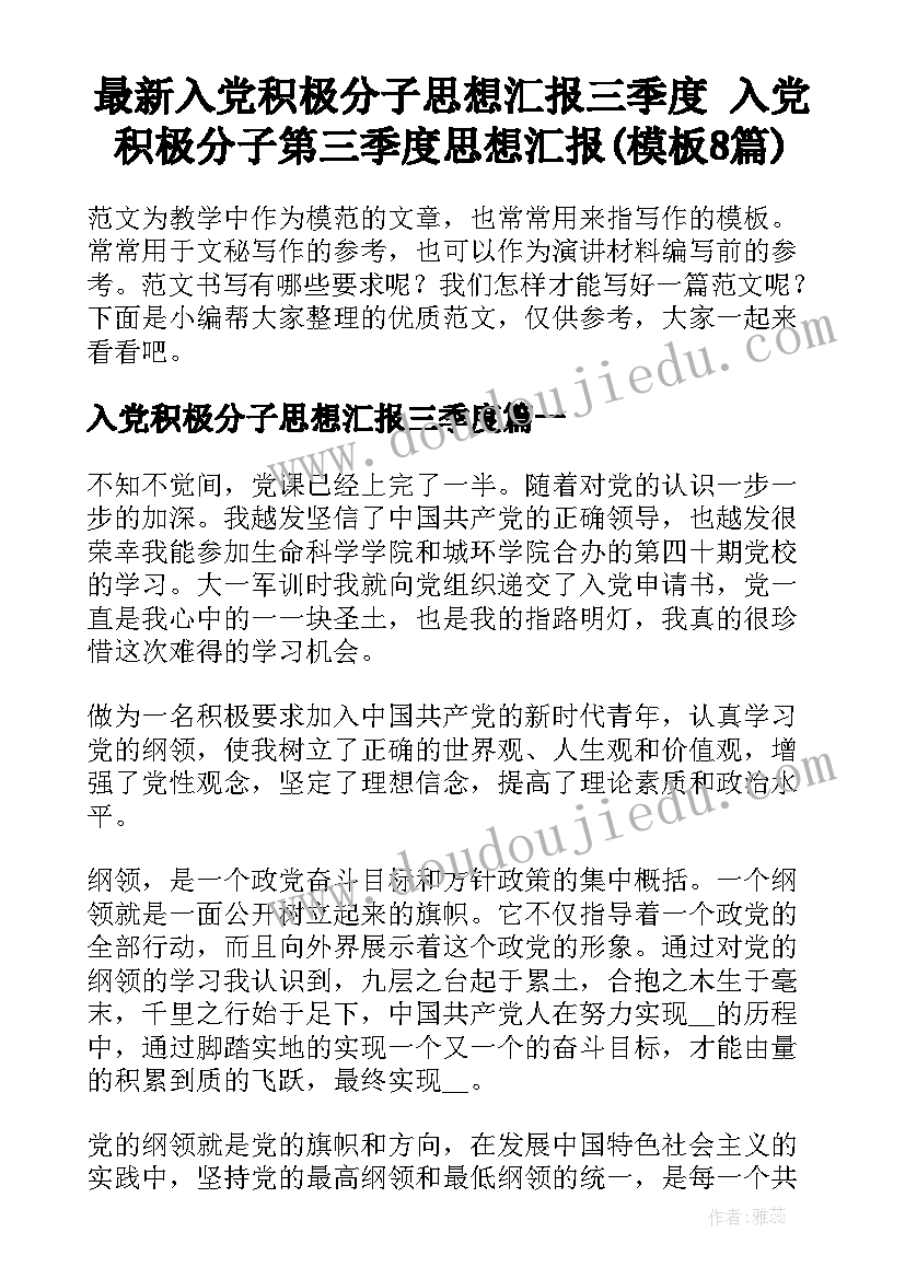 最新入党积极分子思想汇报三季度 入党积极分子第三季度思想汇报(模板8篇)