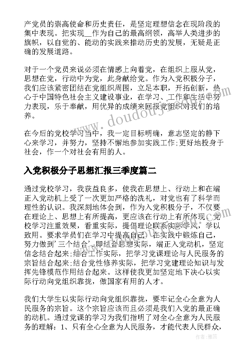 最新入党积极分子思想汇报三季度 入党积极分子第三季度思想汇报(模板8篇)