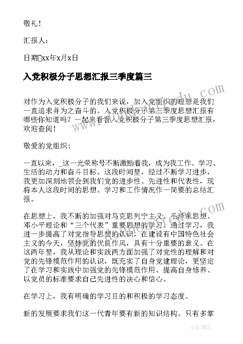 最新入党积极分子思想汇报三季度 入党积极分子第三季度思想汇报(模板8篇)