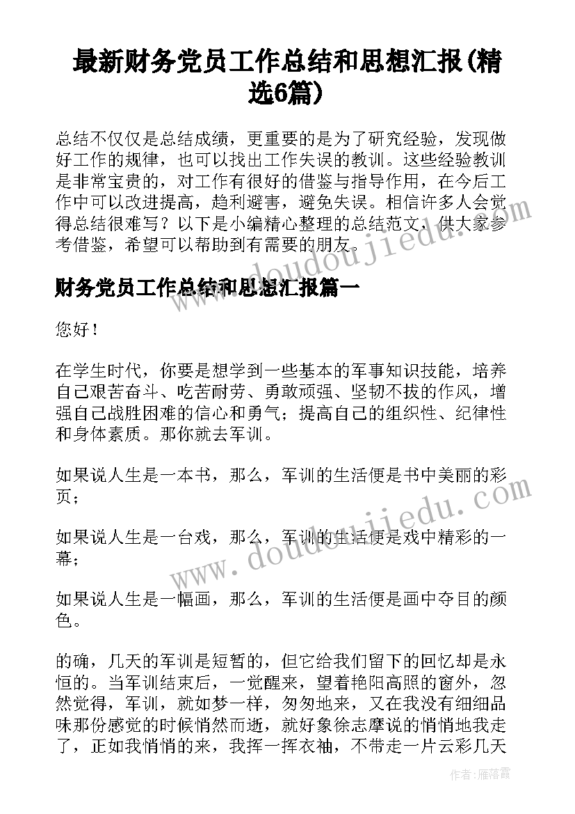 最新财务党员工作总结和思想汇报(精选6篇)