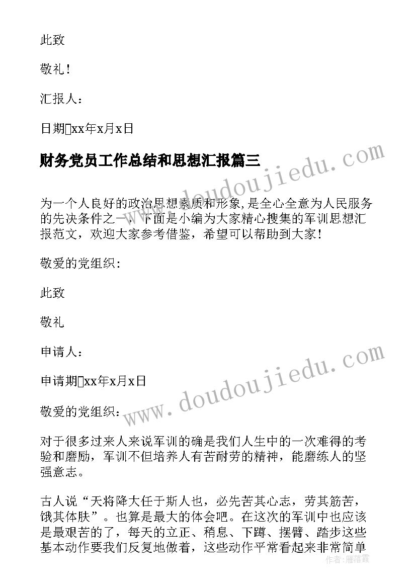 最新财务党员工作总结和思想汇报(精选6篇)