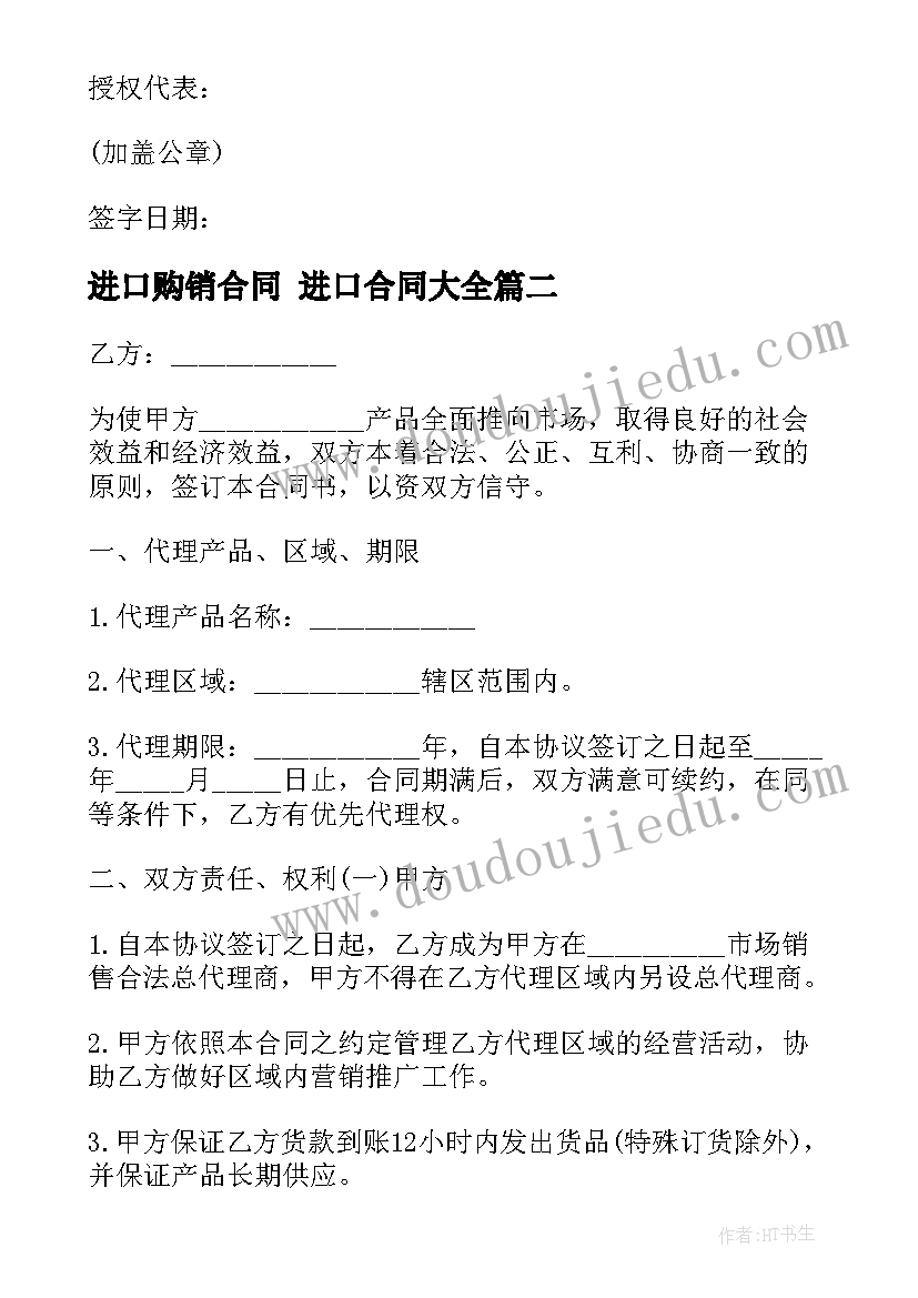 最新进口购销合同 进口合同(模板9篇)