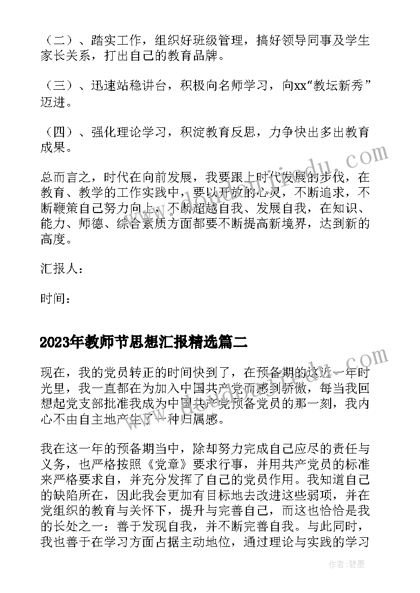 教师节思想汇报(实用8篇)