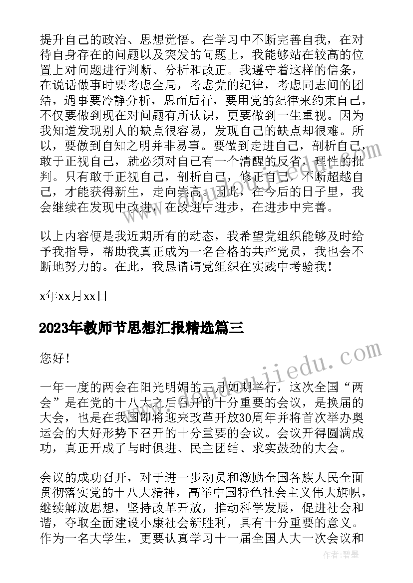 教师节思想汇报(实用8篇)