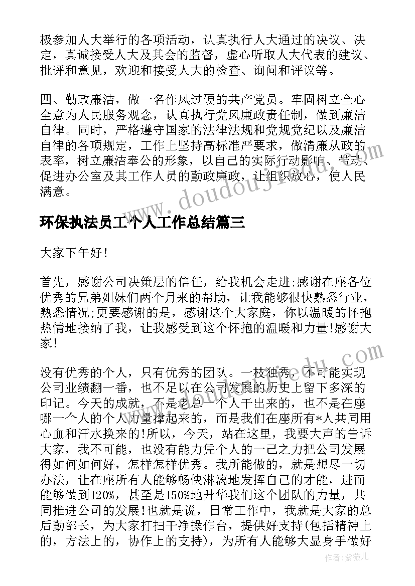 环保执法员工个人工作总结 部门经理就职演讲稿(实用6篇)