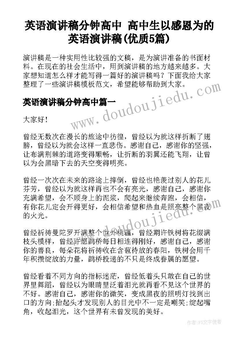 英语演讲稿分钟高中 高中生以感恩为的英语演讲稿(优质5篇)