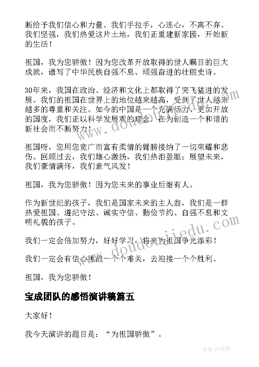 2023年宝成团队的感悟演讲稿 我为祖国骄傲演讲稿(大全8篇)