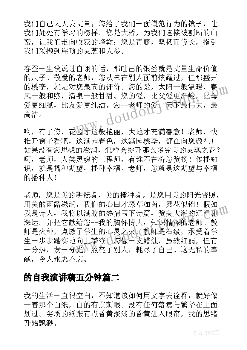 最新的自我演讲稿五分钟 五分钟的演讲稿(大全5篇)