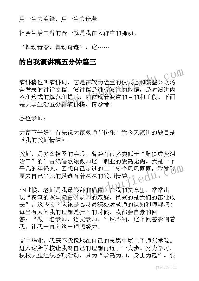 最新的自我演讲稿五分钟 五分钟的演讲稿(大全5篇)