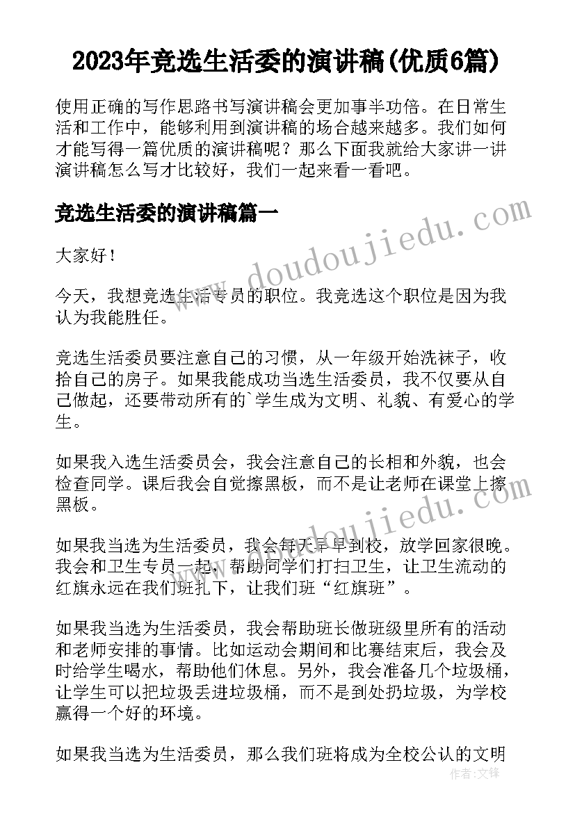 2023年竞选生活委的演讲稿(优质6篇)