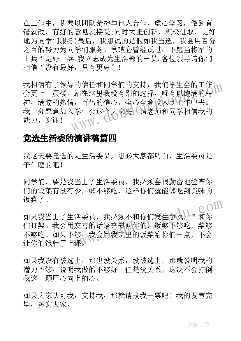 2023年竞选生活委的演讲稿(优质6篇)