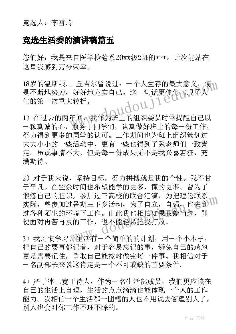 2023年竞选生活委的演讲稿(优质6篇)