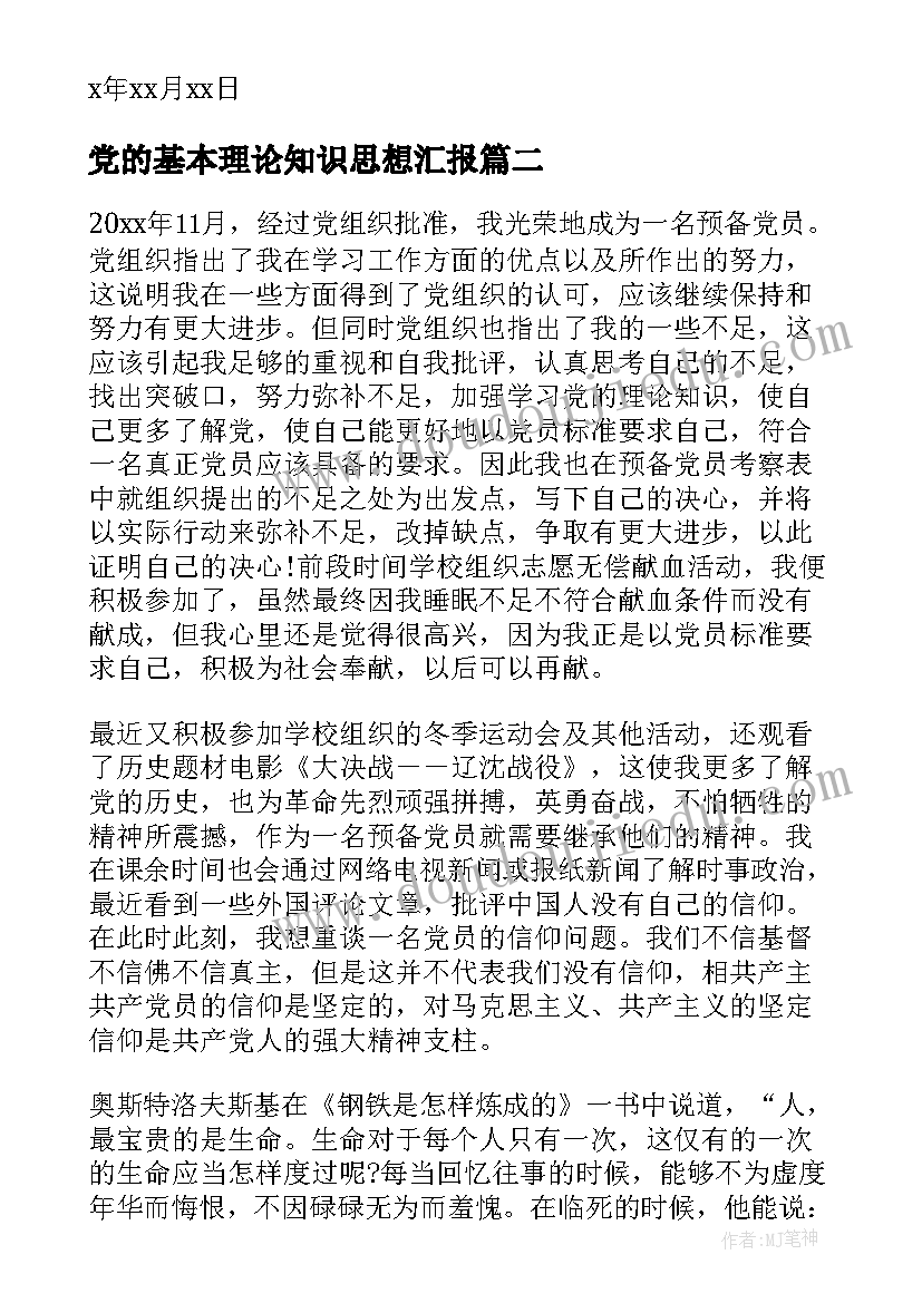 党的基本理论知识思想汇报(大全5篇)