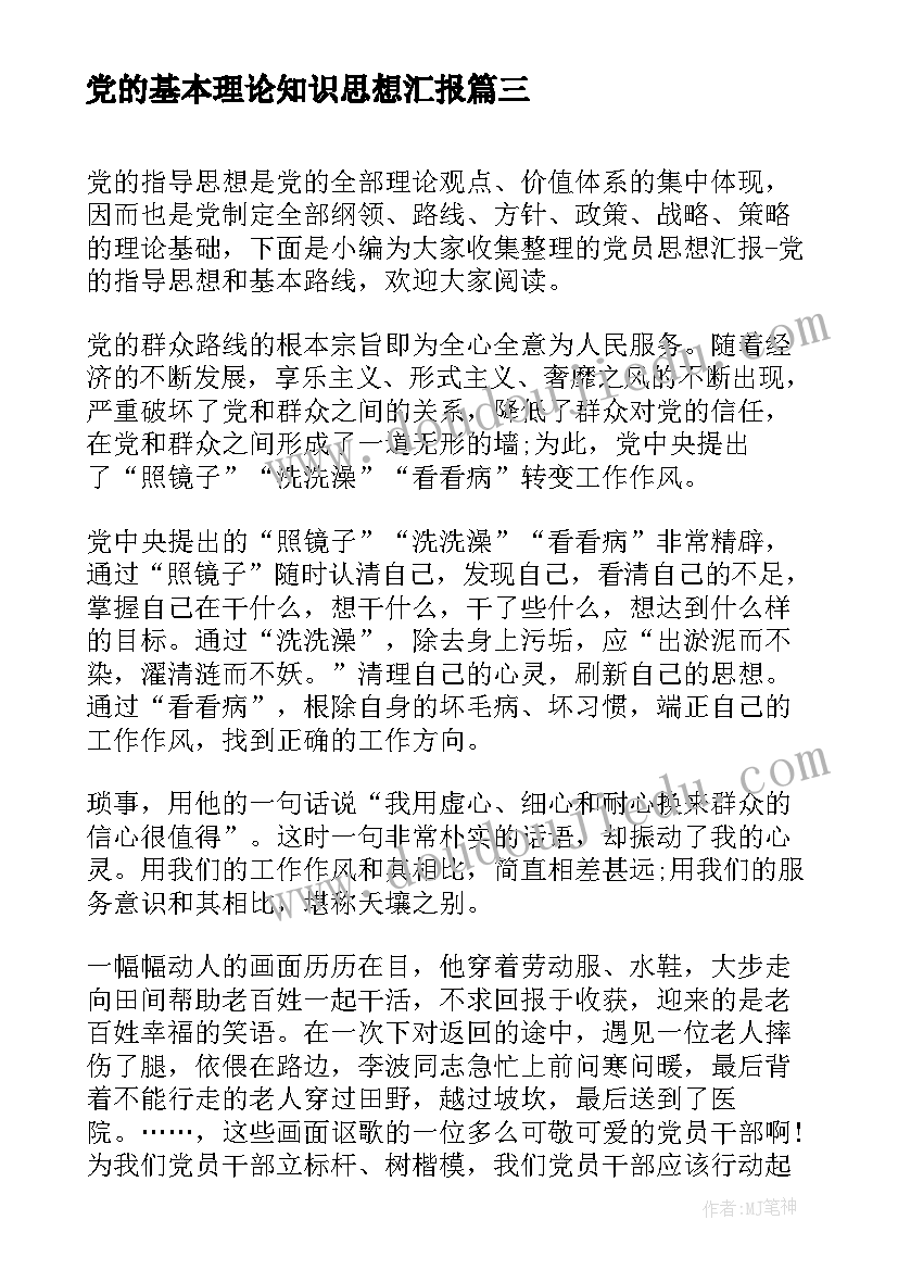 党的基本理论知识思想汇报(大全5篇)