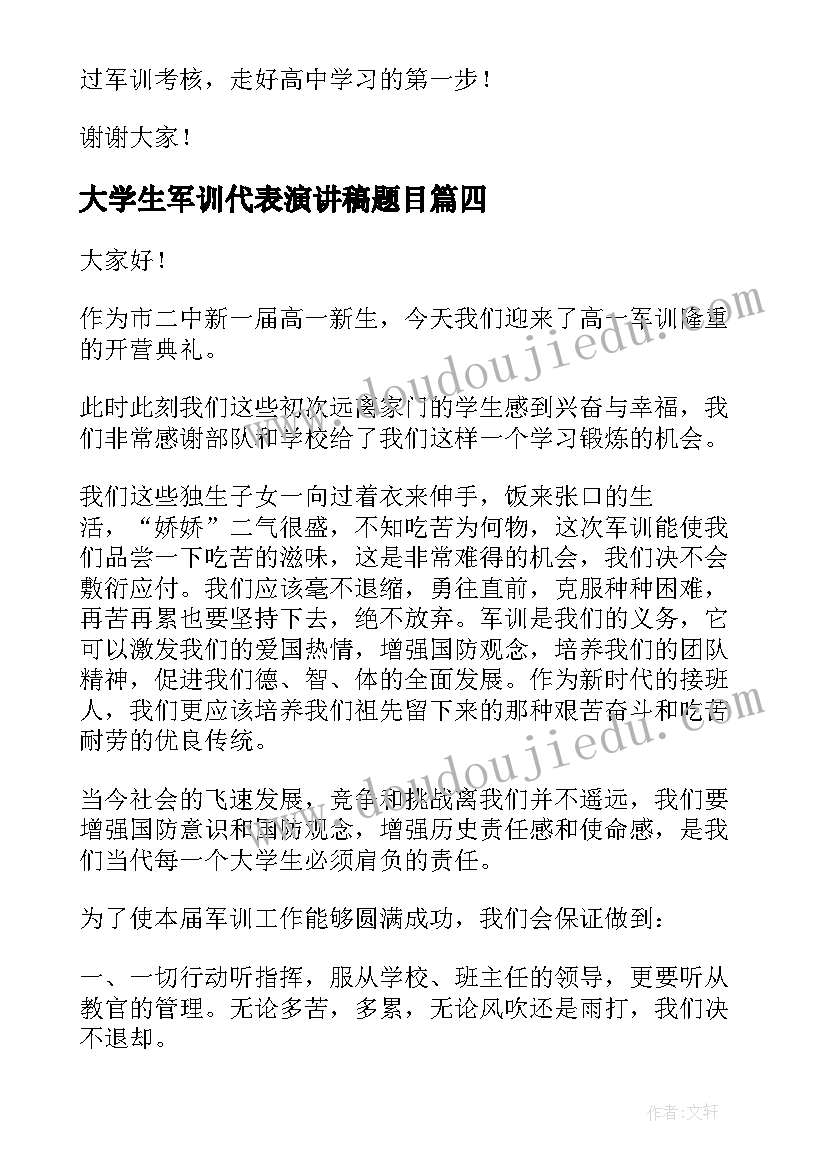 2023年大学生军训代表演讲稿题目(精选7篇)