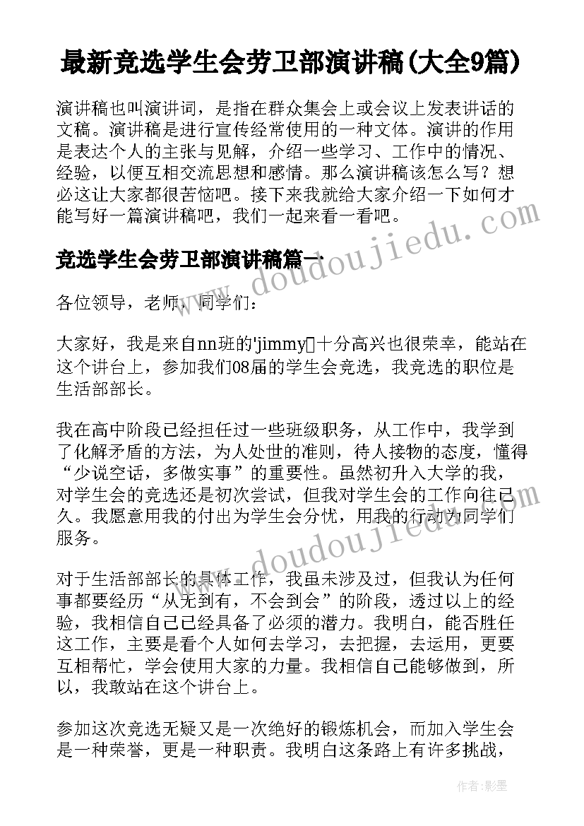 最新竞选学生会劳卫部演讲稿(大全9篇)