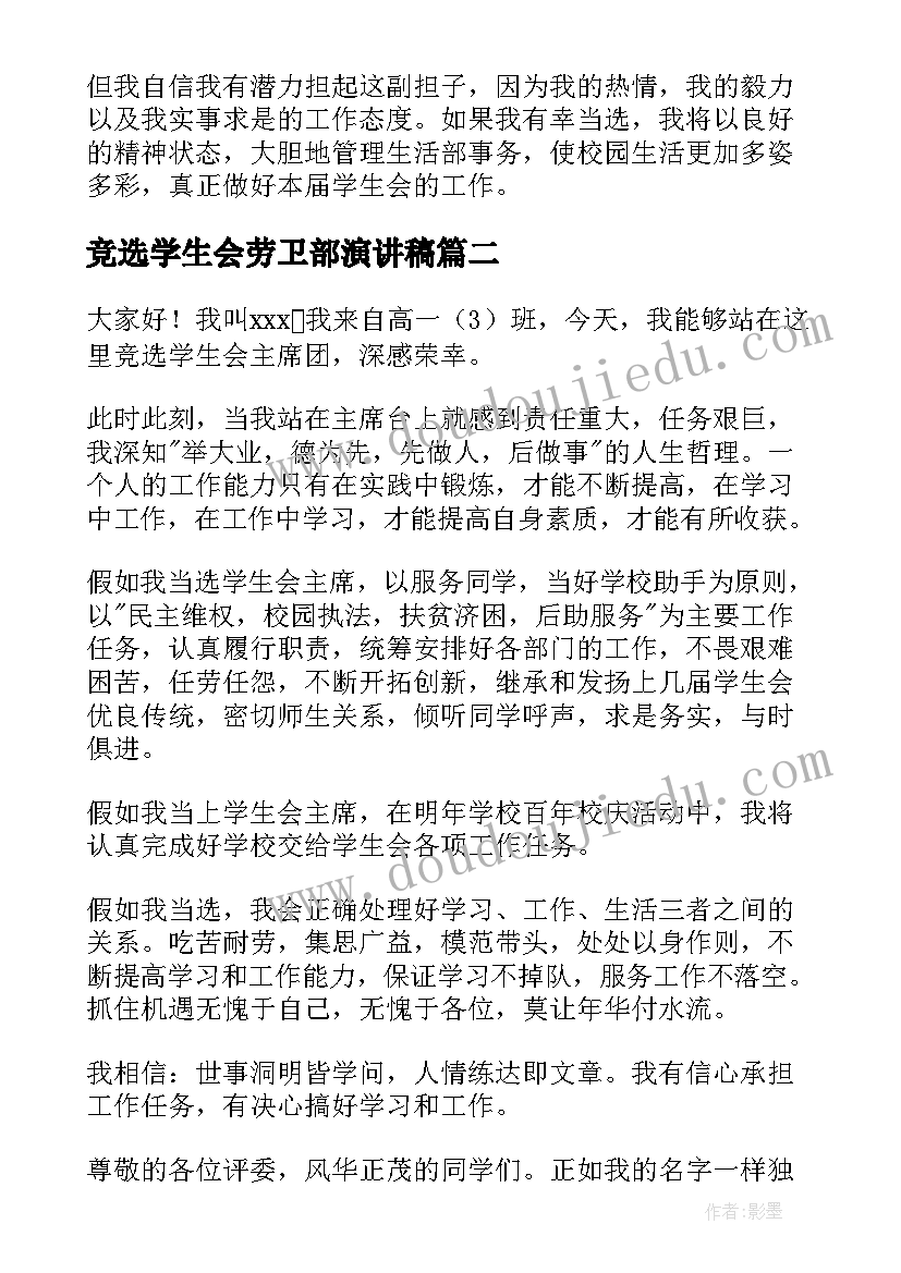 最新竞选学生会劳卫部演讲稿(大全9篇)