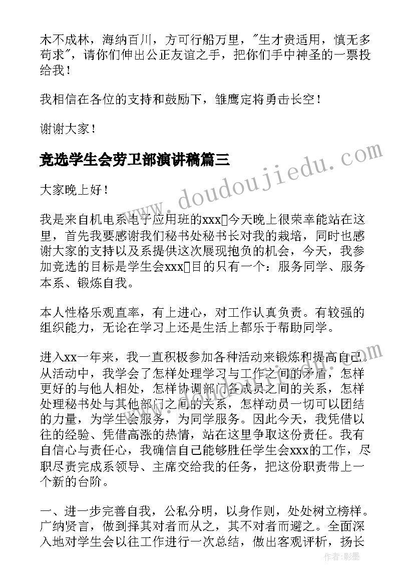 最新竞选学生会劳卫部演讲稿(大全9篇)