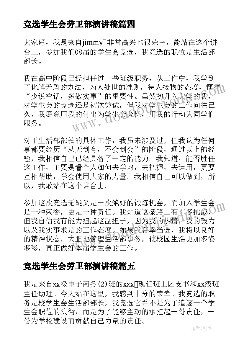 最新竞选学生会劳卫部演讲稿(大全9篇)