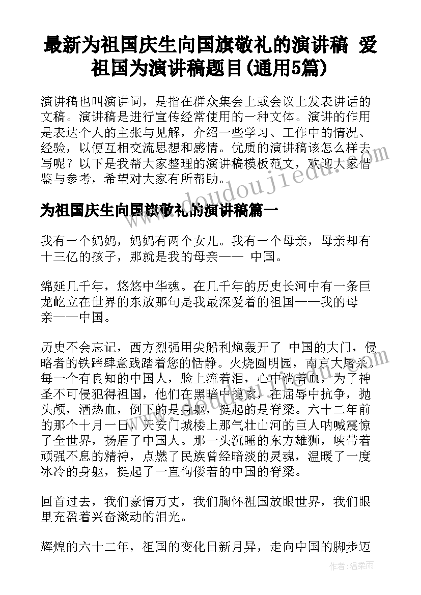 最新为祖国庆生向国旗敬礼的演讲稿 爱祖国为演讲稿题目(通用5篇)