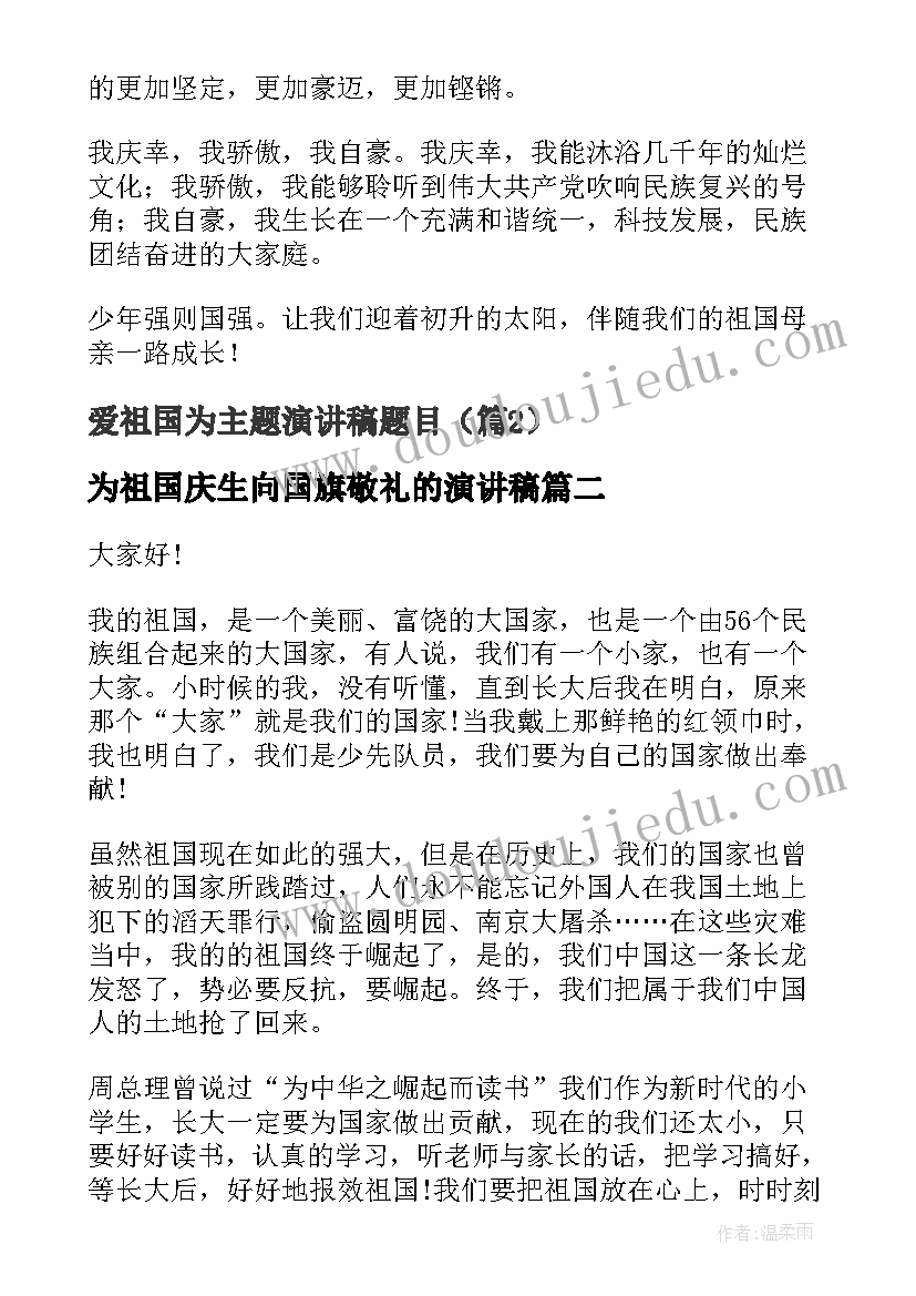 最新为祖国庆生向国旗敬礼的演讲稿 爱祖国为演讲稿题目(通用5篇)