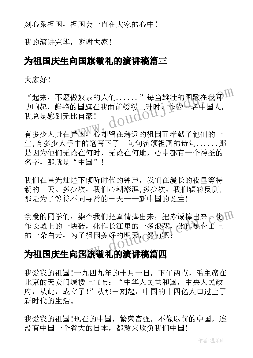 最新为祖国庆生向国旗敬礼的演讲稿 爱祖国为演讲稿题目(通用5篇)