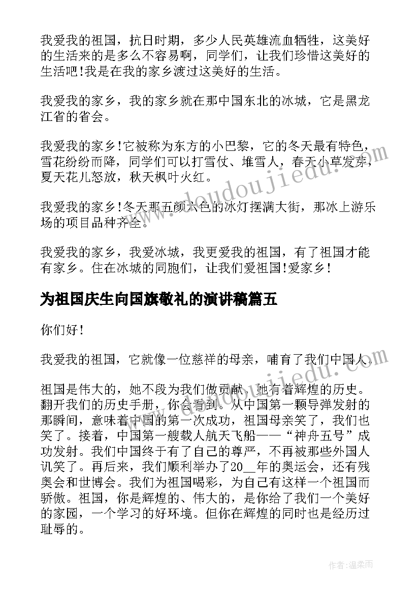 最新为祖国庆生向国旗敬礼的演讲稿 爱祖国为演讲稿题目(通用5篇)