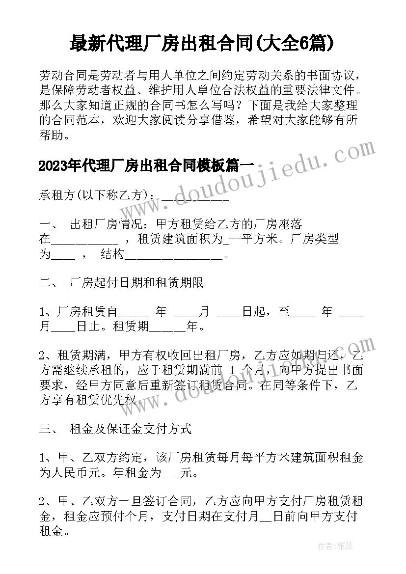 最新代理厂房出租合同(大全6篇)