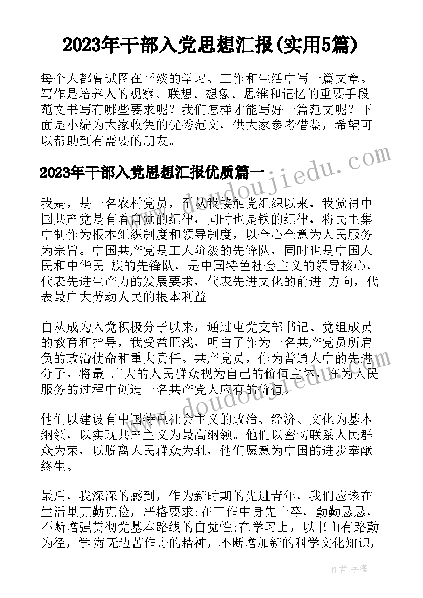 2023年干部入党思想汇报(实用5篇)