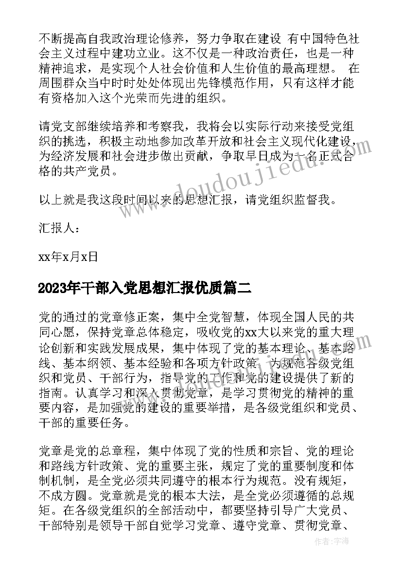 2023年干部入党思想汇报(实用5篇)